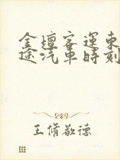 金坛客运东站长途汽车时刻表