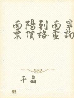 南阳到南宁汽车票价格查询