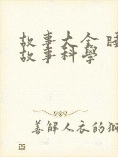 故事大全 睡前故事科学