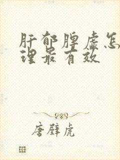 肝郁脾虚怎么调理最有效