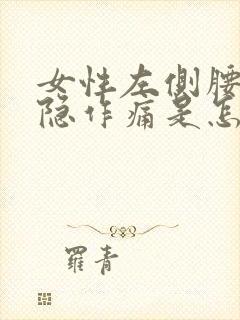 女性左侧腰部隐隐作痛是怎么回事