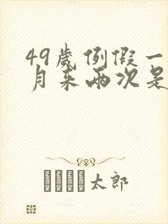 49岁例假一个月来两次是怎么回事