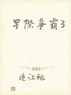 星际争霸3