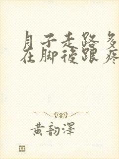月子走路多了现在脚后跟疼怎么治疗