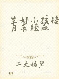 生好小孩后几个月来经血