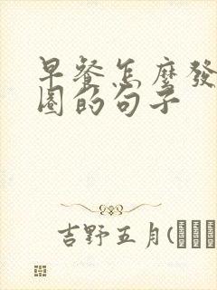 早餐怎么发朋友圈的句子