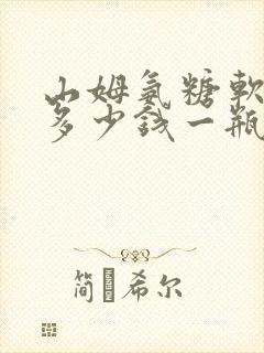 山姆氨糖软骨素多少钱一瓶