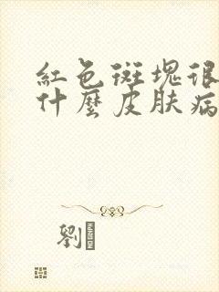 红色斑块很痒是什么皮肤病