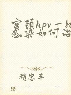 宫颈hpv一级感染如何治疗