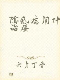 阴虱病用什么药治疗