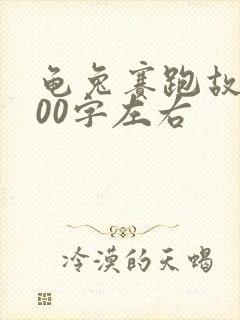 龟兔赛跑故事100字左右
