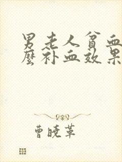 男老人贫血吃什么补血效果最好