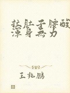 拉肚子腰酸背痛浑身无力