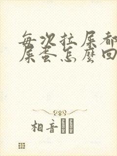 每次拉屎都是羊屎蛋怎么回事
