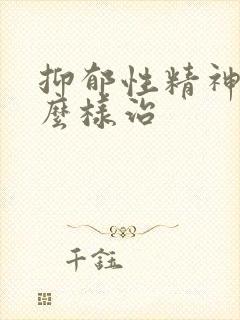 抑郁性精神病怎么样治