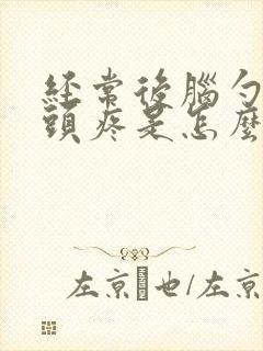 经常后脑勺左侧头疼是怎么回事