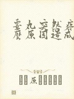 睾丸突然疼痛什么原因造成的封面