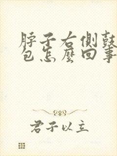 脖子右侧鼓了个包怎么回事