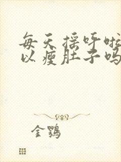 每天摇呼啦圈可以瘦肚子吗封面