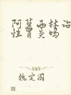 阿莫西林治萎缩性胃炎吗