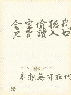 全家偷听我心声免费读入口封面
