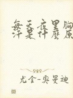 每天夜里胸口出汗是什么原因?