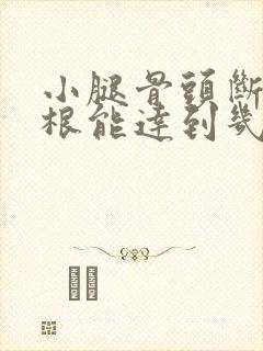 小腿骨头断了两根能达到几级伤残