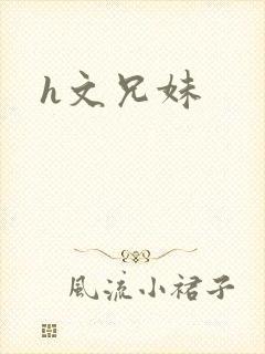h文兄妹