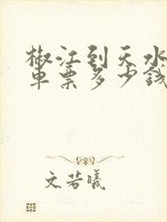 椒江到天水大巴车票多少钱