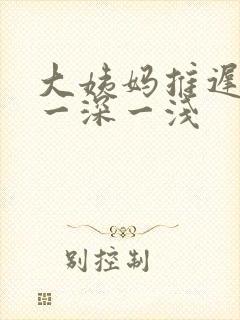 大姨妈推迟六天一深一浅封面