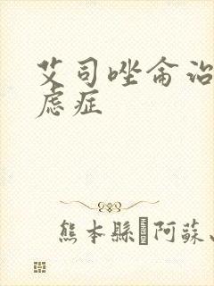 艾司唑仑治疗焦虑症