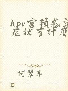 hpv宫颈感染症状有什么具体表现