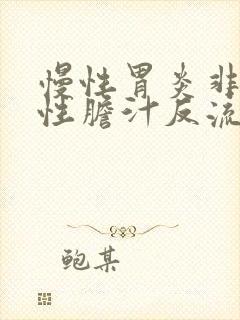 慢性胃炎非萎缩性胆汁反流封面