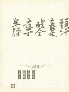 半夜醒来头上和脖子全是汗封面