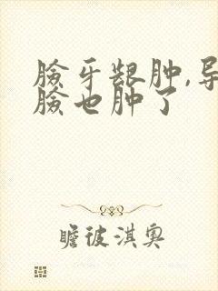 脸牙龈肿,导致脸也肿了