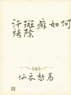 汗斑癣如何快速祛除