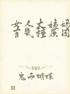女人大姨妈推迟有几种原因
