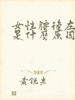 女性腰后左侧疼是什么原因封面