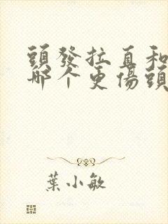 头发拉直和软化哪个更伤头发
