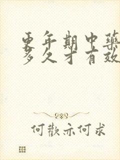更年期中药调理多久才有效果