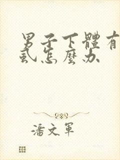 男子下体有了阴虱怎么办