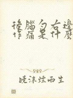 后脑勺右边隐隐作痛是什么原因