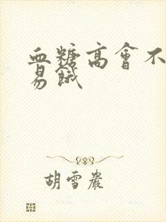 血糖高会不会容易饿
