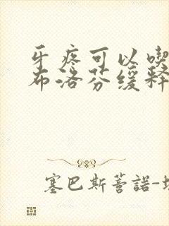 牙疼可以吃两颗布洛芬缓释胶囊吗