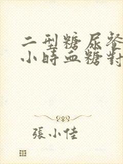 二型糖尿餐后2小时血糖对照表