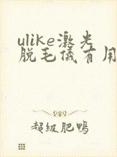 ulike激光脱毛仪有用吗
