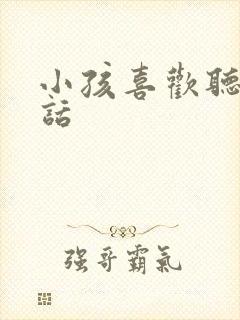 小孩喜欢听的笑话