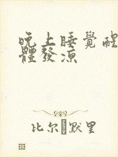 晚上睡觉醒来身体发凉
