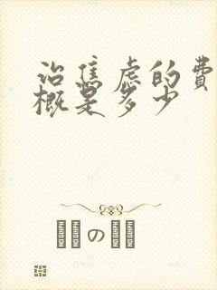 治焦虑的费用大概是多少