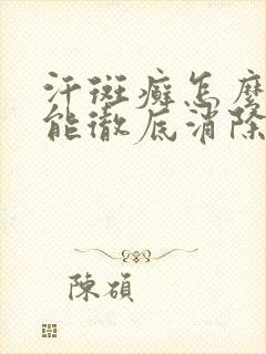 汗斑癣怎么治才能彻底消除封面